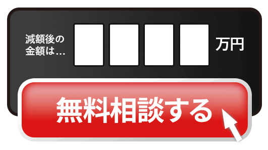 無料相談する