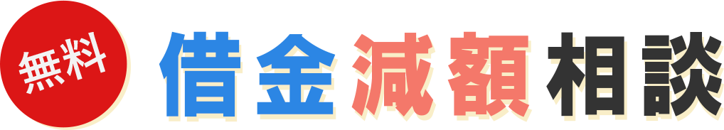 無料 借金減額相談